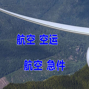 乌兰察布航空运输快递-选东方航空和上海航空