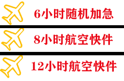 乌兰察布航空运输快递公司,专业空运当天件